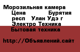 Морозильная камера Nord › Цена ­ 4 500 - Бурятия респ., Улан-Удэ г. Электро-Техника » Бытовая техника   